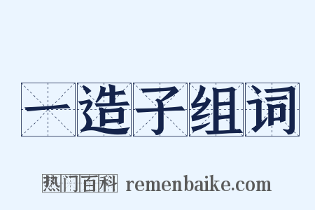 一造子组词是什么意思的图片